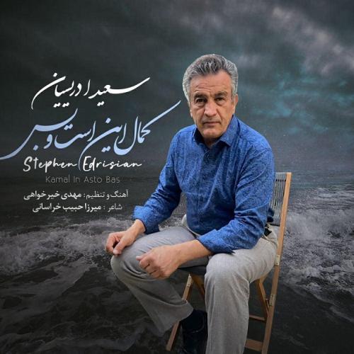 سعید ادریسیان کمال این است و بس
